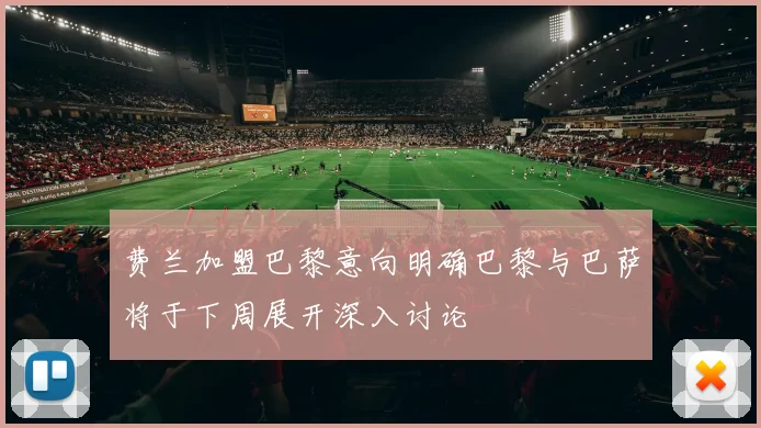 费兰加盟巴黎意向明确巴黎与巴萨将于下周展开深入讨论