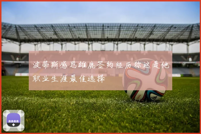 波蒂斯感恩雄鹿签约经历称这是他职业生涯最佳选择