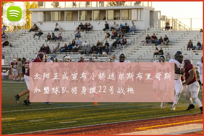 太阳正式宣布小桥迈尔斯布里奇斯加盟球队将身披22号战袍
