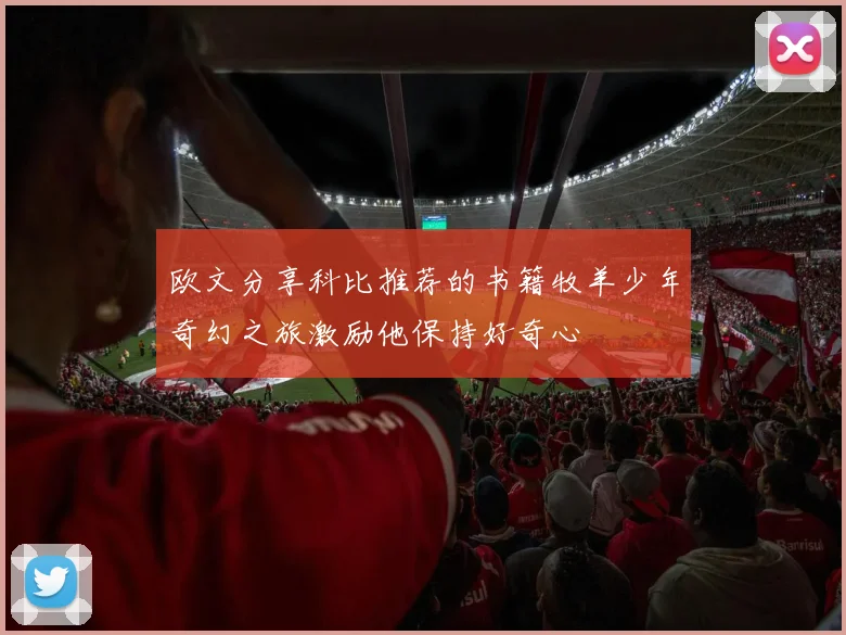 欧文分享科比推荐的书籍牧羊少年奇幻之旅激励他保持好奇心