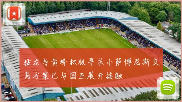 猛龙与黄蜂积极寻求小萨博尼斯交易方案已与国王展开接触