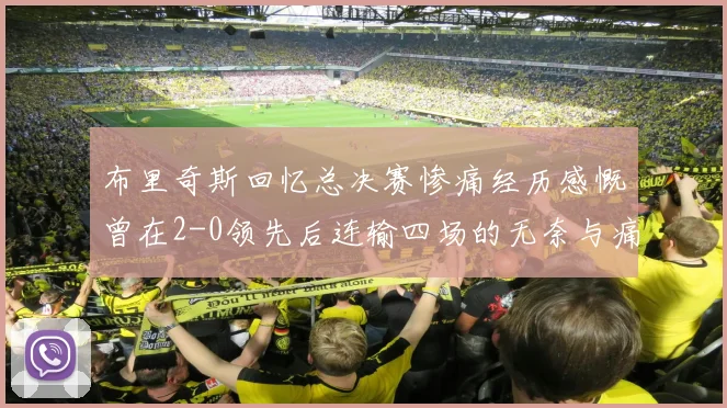 布里奇斯回忆总决赛惨痛经历感慨曾在2-0领先后连输四场的无奈与痛苦