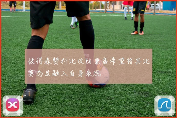 彼得森赞科比攻防兼备希望将其比赛态度融入自身表现