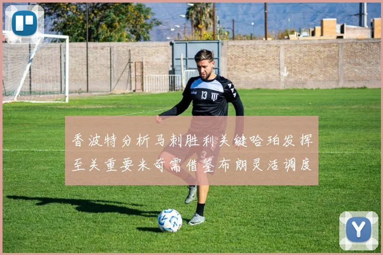 香波特分析马刺胜利关键哈珀发挥至关重要米奇需借鉴布朗灵活调度