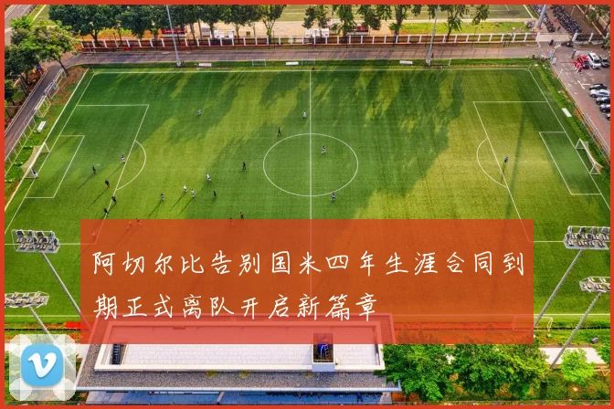 阿切尔比告别国米四年生涯合同到期正式离队开启新篇章