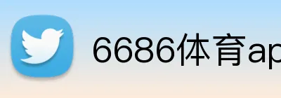 6686体育app logo